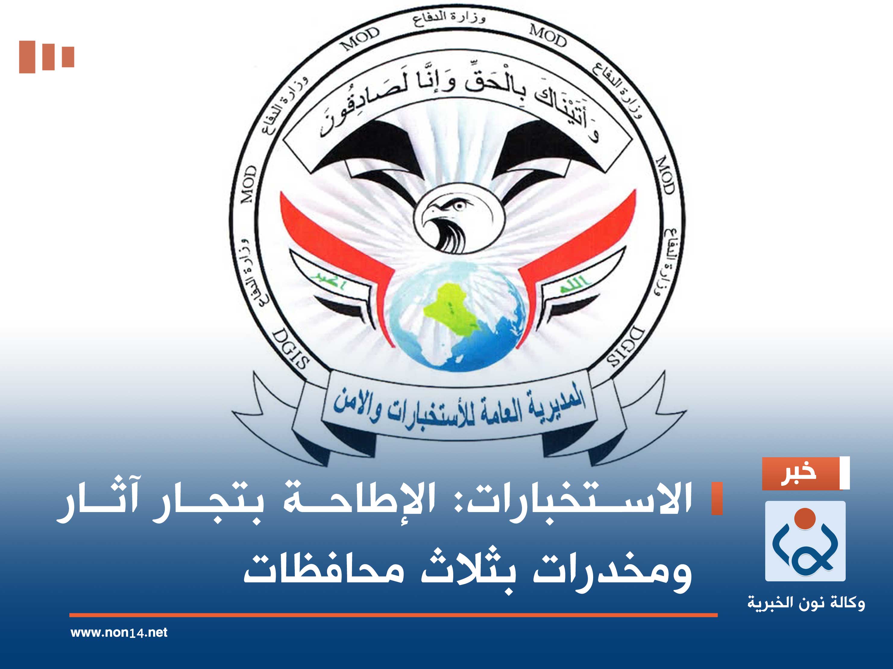 الاستخبارات: الإطاحة بتجار آثار ومخدرات بثلاث محافظات