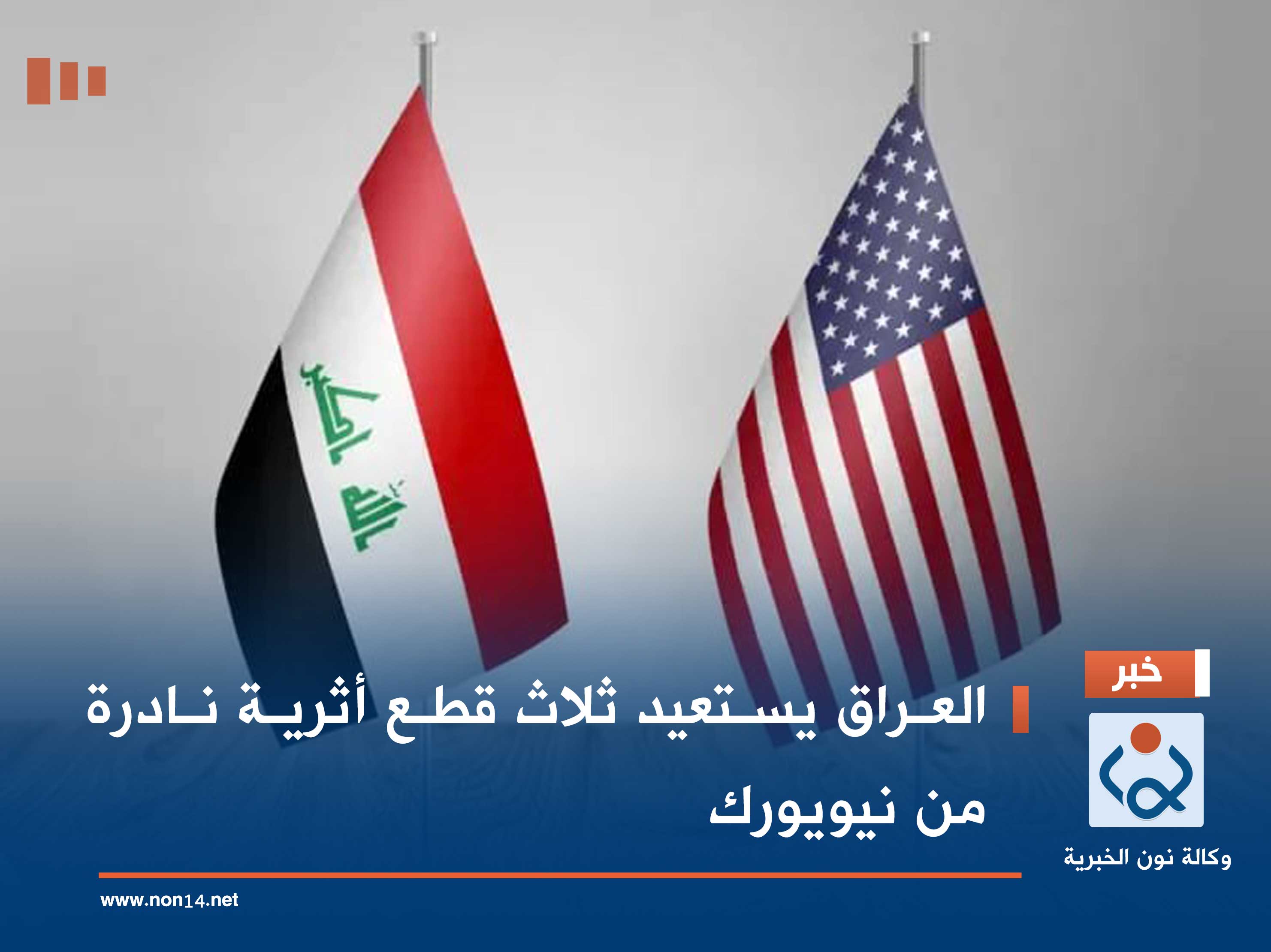 العراق يستعيد ثلاث قطع أثرية نادرة من نيويورك