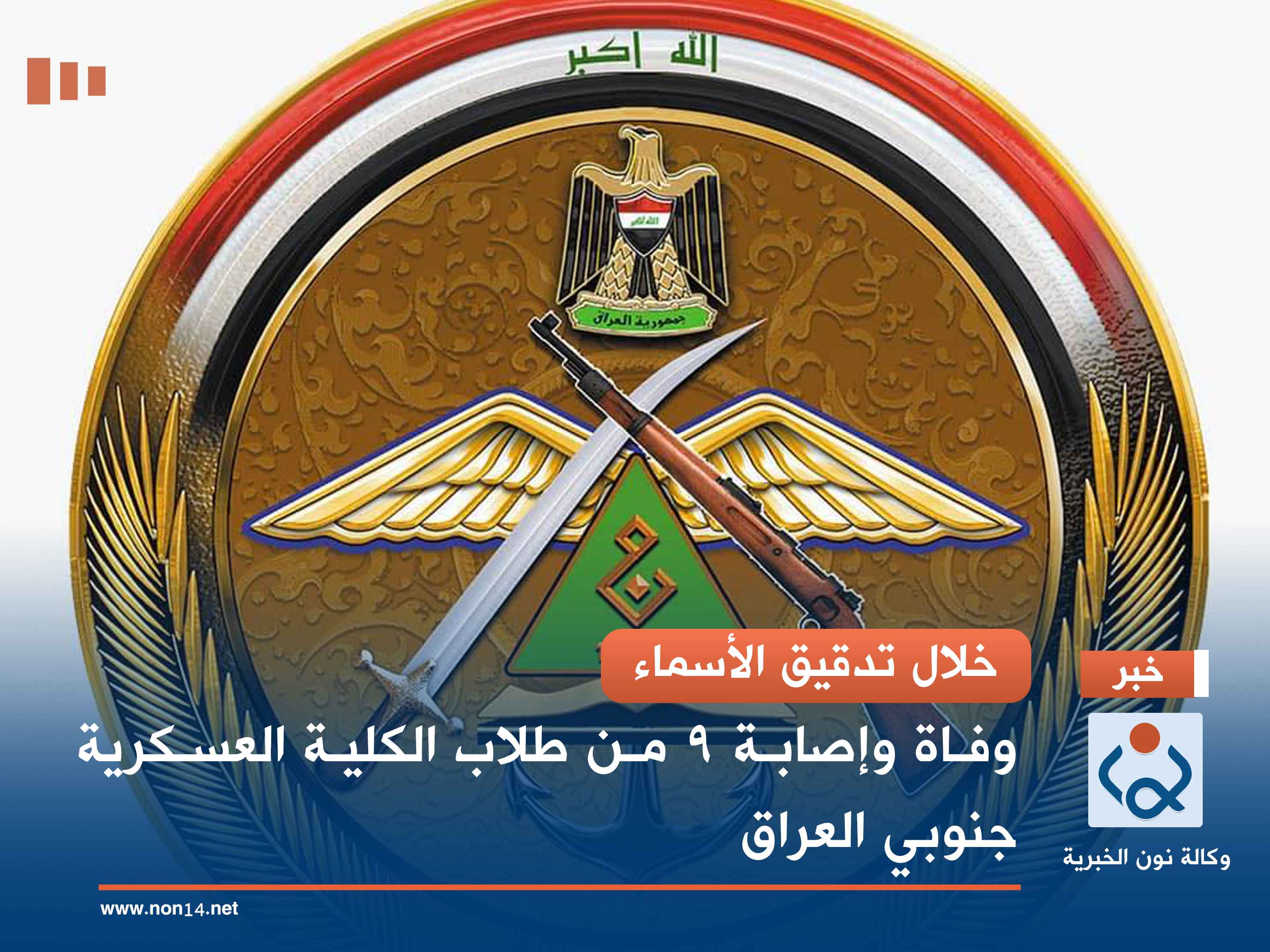 خلال تدقيق الأسماء.. وفاة وإصابة 9 من طلاب الكلية العسكرية جنوبي العراق