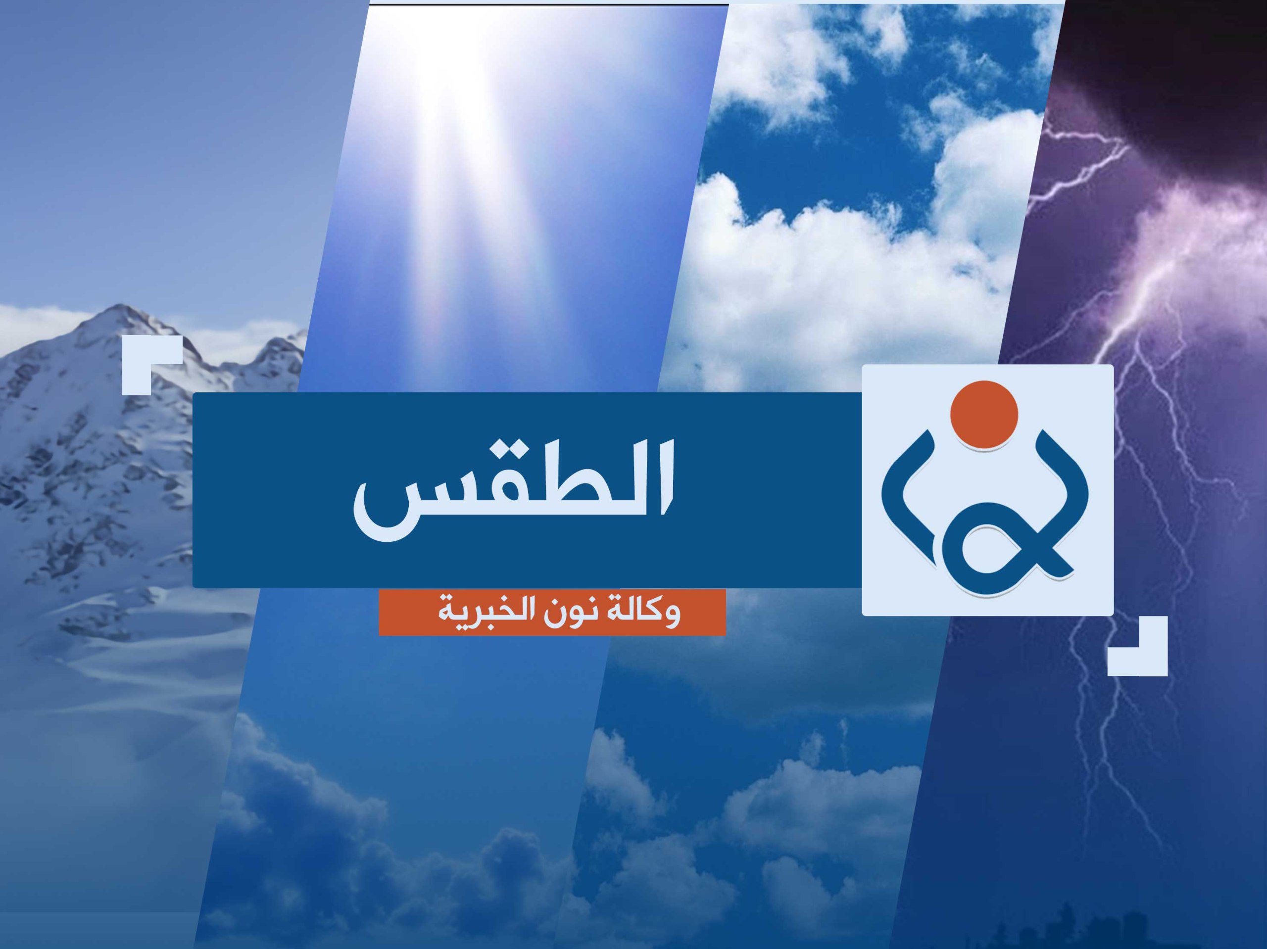 الأنواء الجوية: ثلاث محافظات تقترب من نصف درجة الغليان يوم غد الجمعة