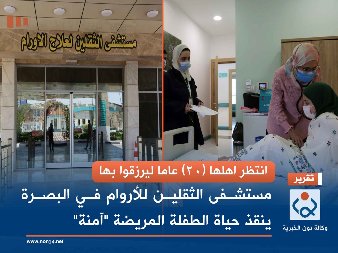 انتظر اهلها (20) عاما ليرزقوا بها.. مستشفى الثقلين للأروام في البصرة ينقذ حياة الطفلة المريضة "آمنة"