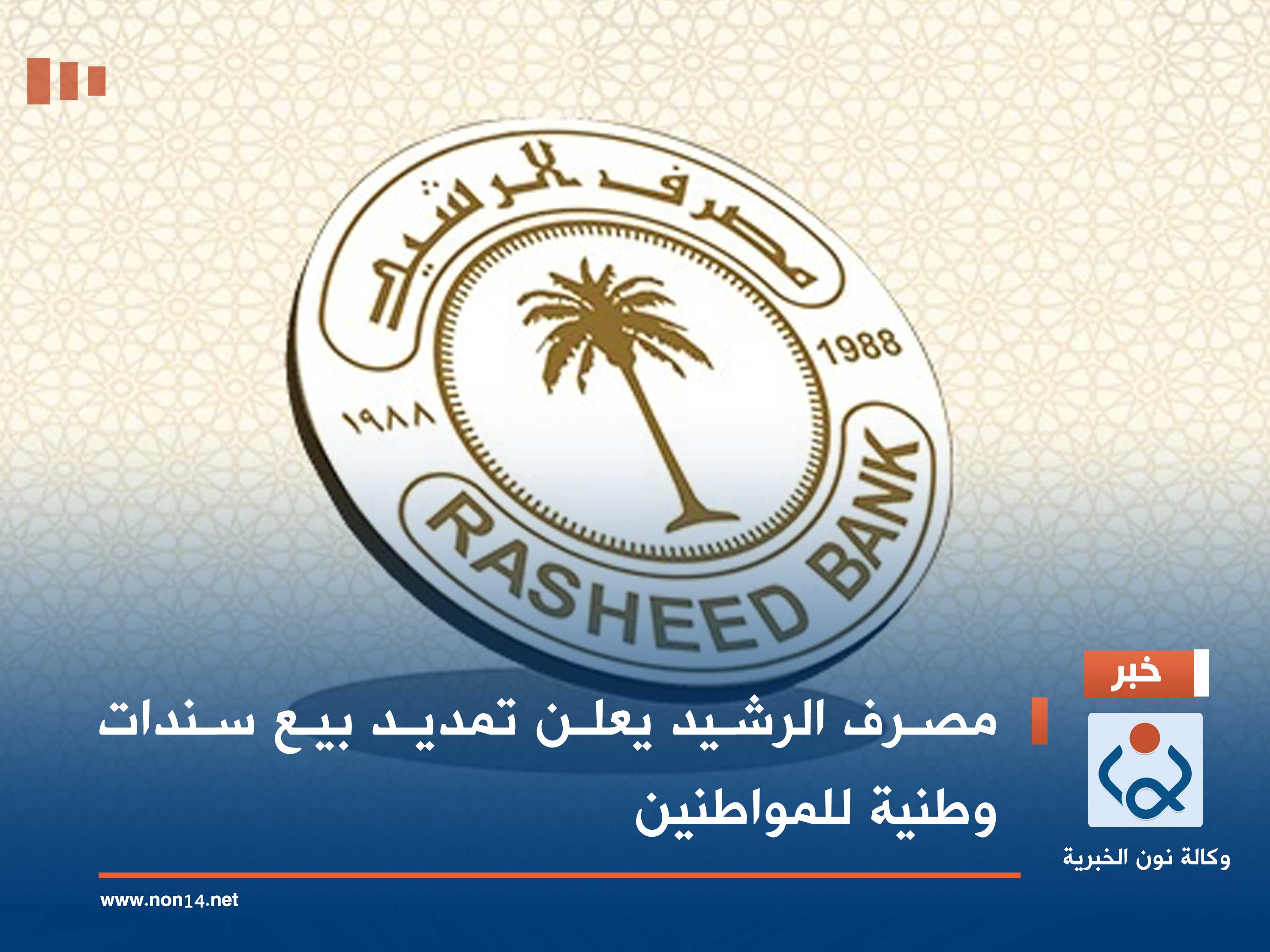 مصرف الرشيد يعلن تمديد بيع سندات وطنية للمواطنين