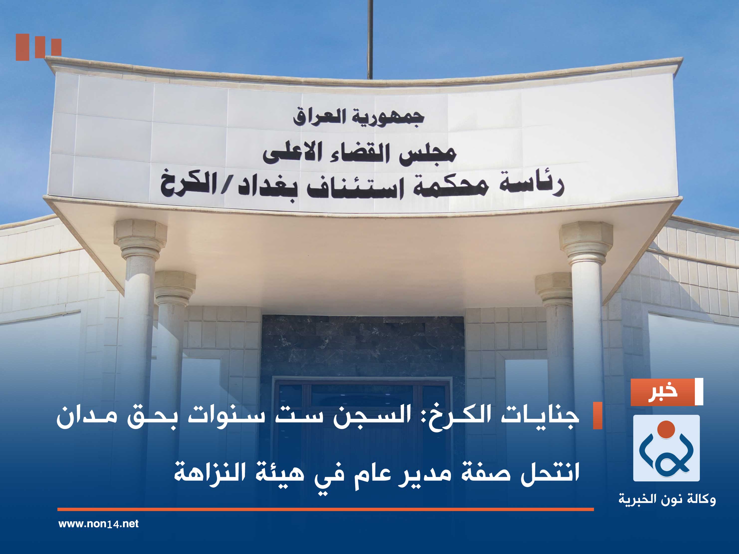 جنايات الكرخ: السجن ست سنوات بحق مدان انتحل صفة مدير عام في هيئة النزاهة