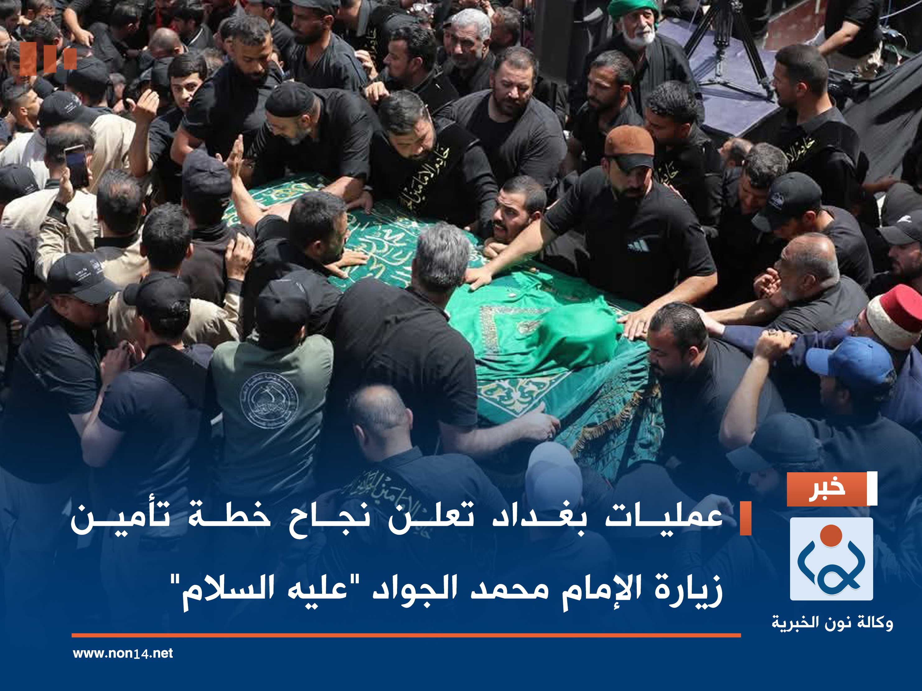 عمليات بغداد تعلن نجاح خطة تأمين زيارة الإمام محمد الجواد "عليه السلام"