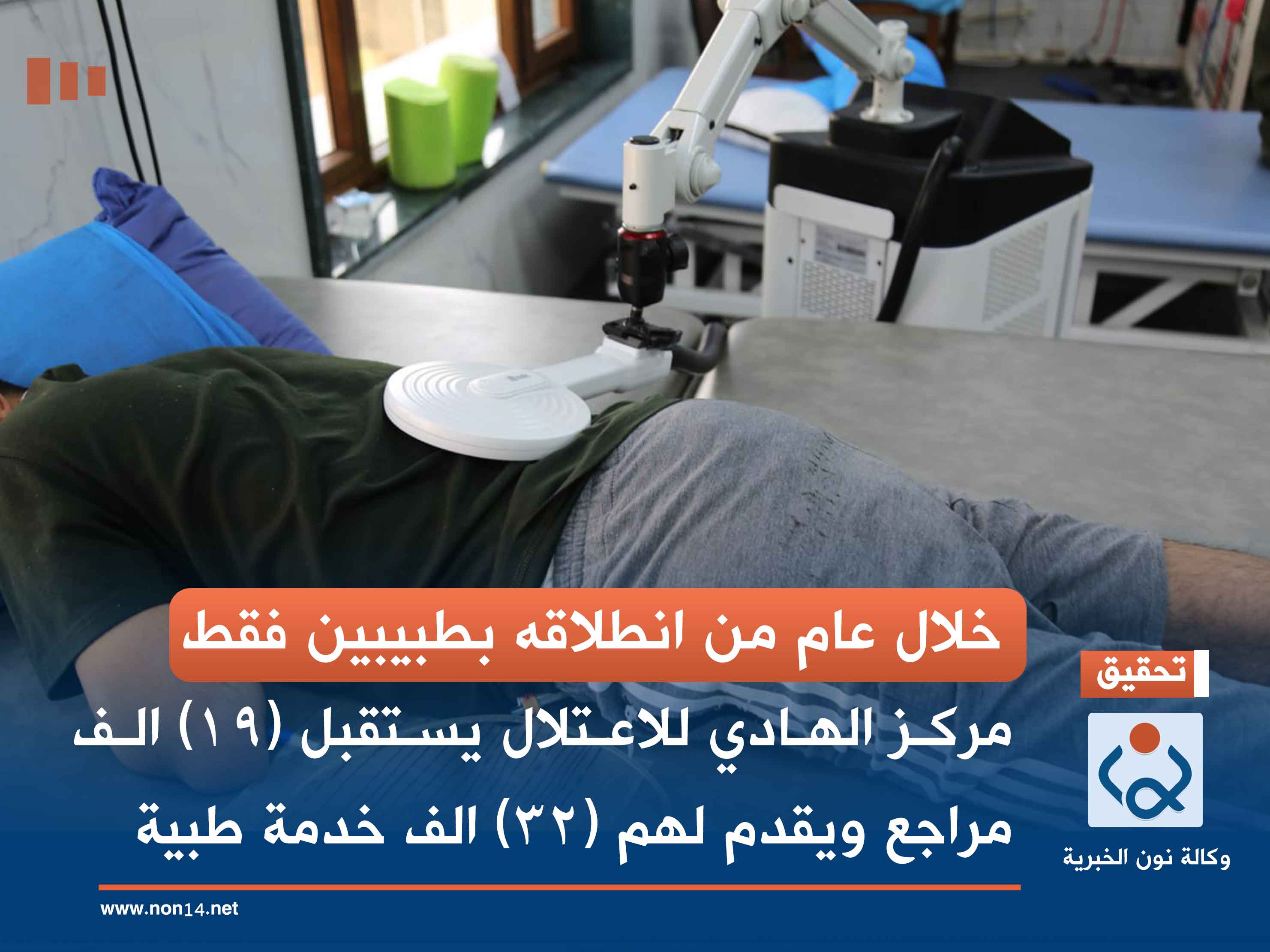 خلال عام من انطلاقه بطبيبين فقط.. مركز الهادي للاعتلال يستقبل (19) الف مراجع ويقدم لهم (32) الف خدمة طبية