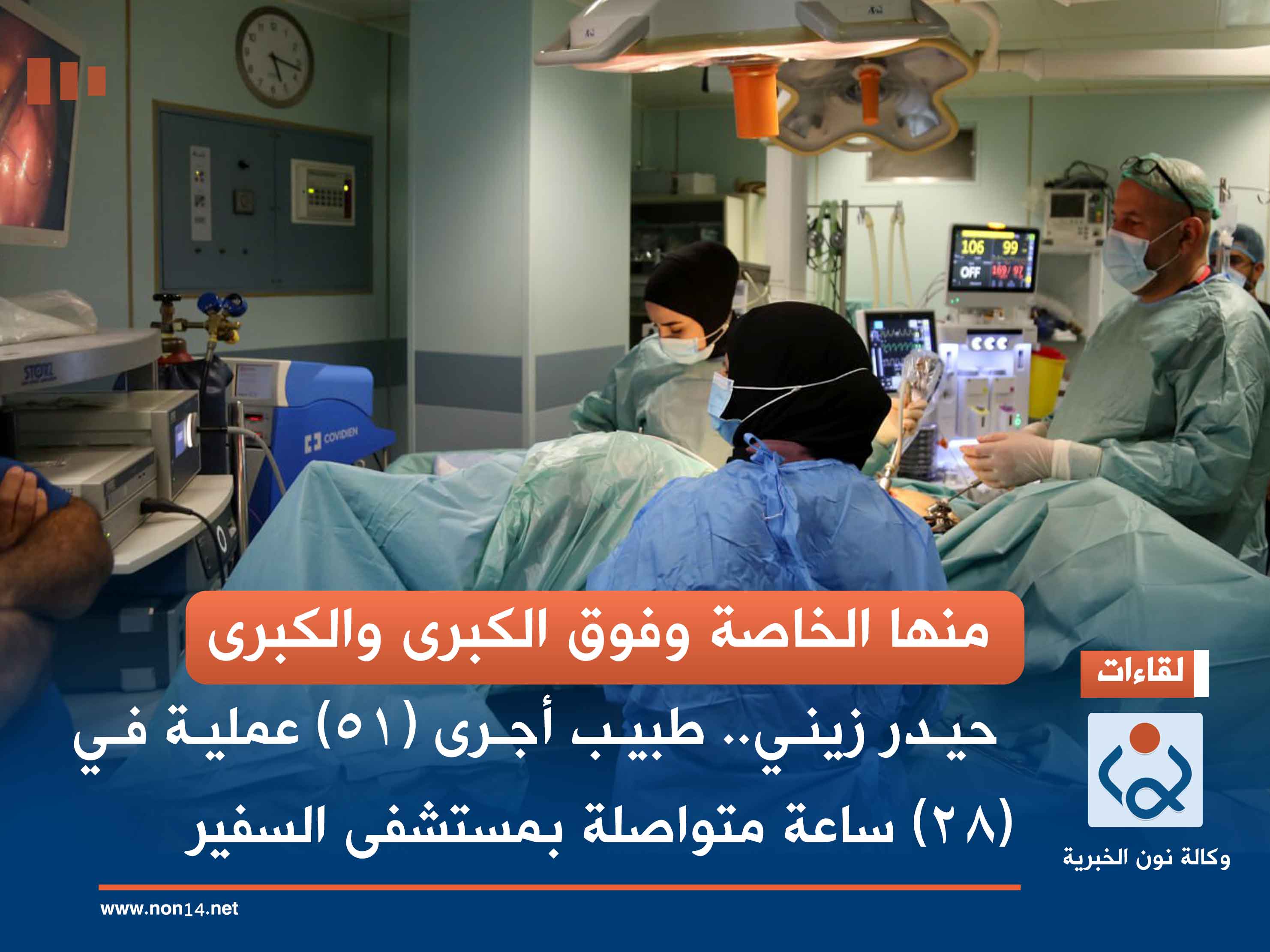 منها الخاصة وفوق الكبرى والكبرى.. حيدر زيني.. طبيب أجرى (51) عملية في (28) ساعة متواصلة بمستشفى السفير