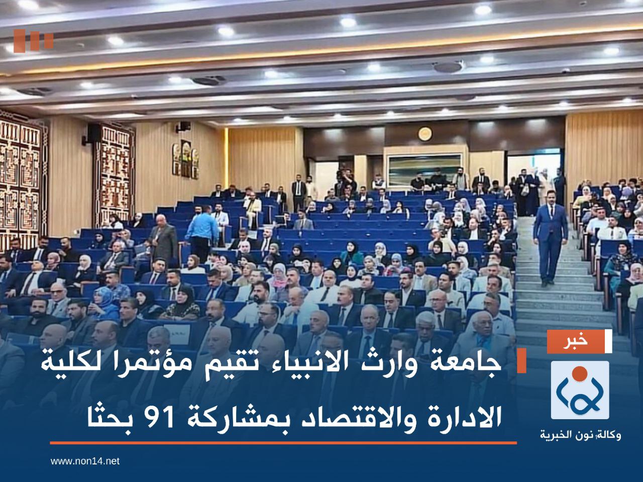 جامعة وارث الانبياء تقيم مؤتمرا لكلية الادارة والاقتصاد بمشاركة 91 بحثا