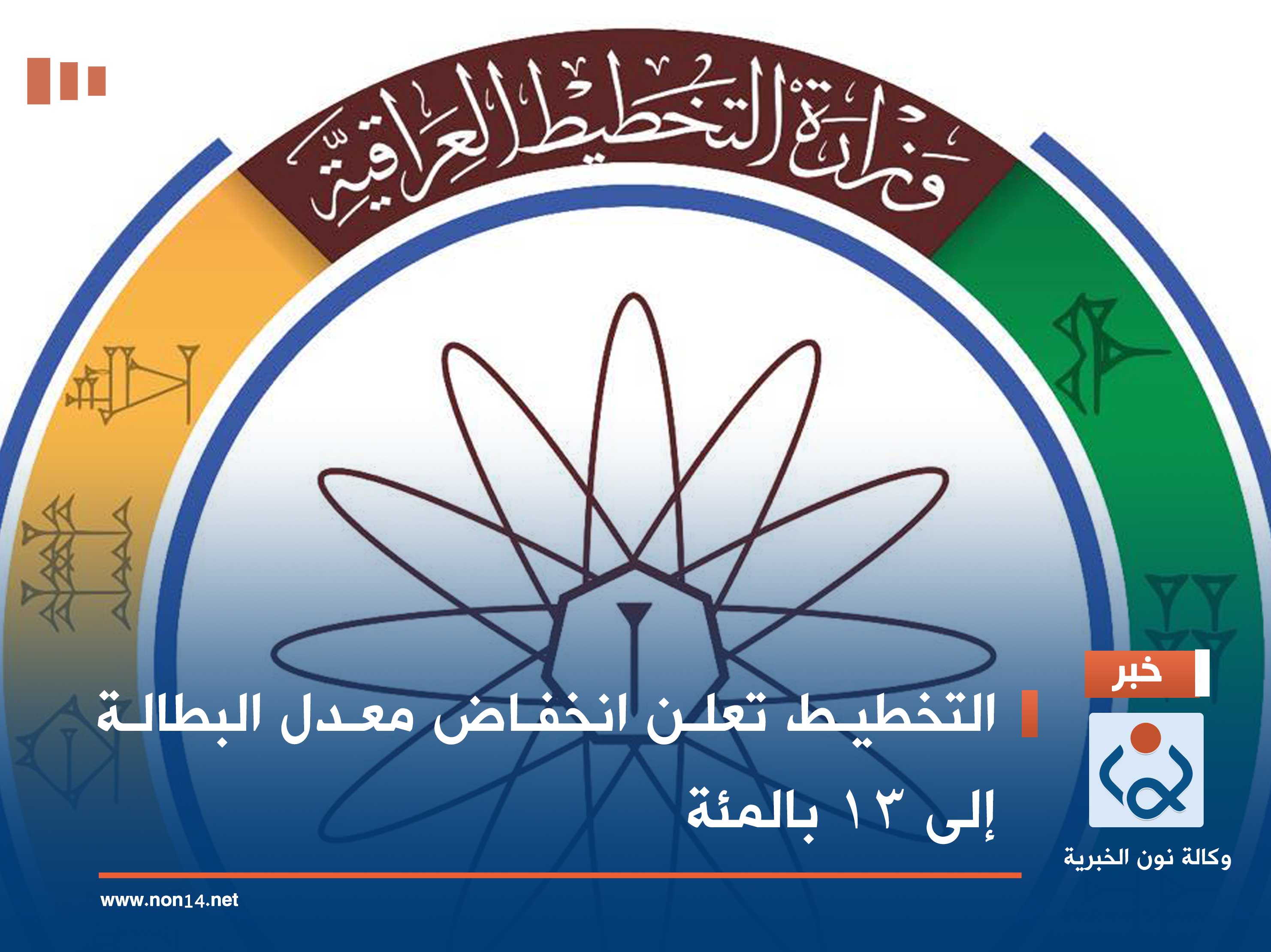 التخطيط تعلن انخفاض معدل البطالة إلى 13 بالمئة