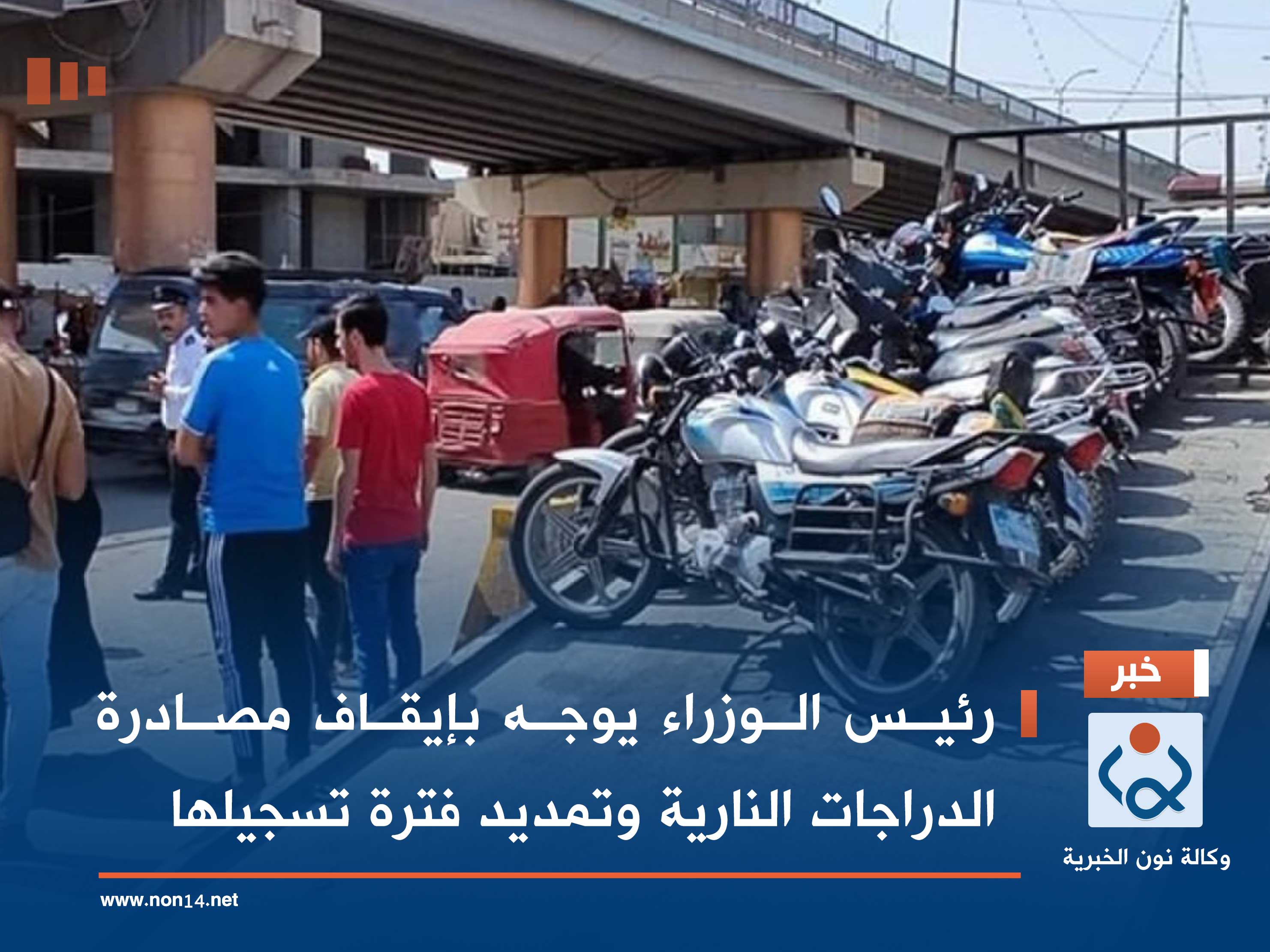 رئيس الوزراء يوجه بإيقاف مصادرة الدراجات النارية وتمديد فترة تسجيلها