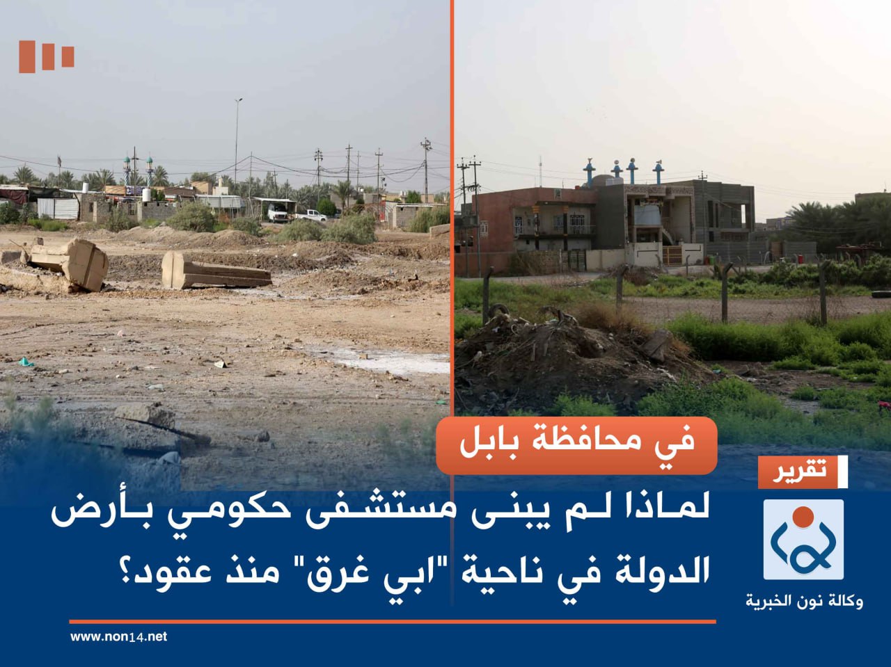 في محافظة بابل.. لماذا لم يبنى مستشفى حكومي بأرض الدولة في ناحية "ابي غرق" منذ عقود؟