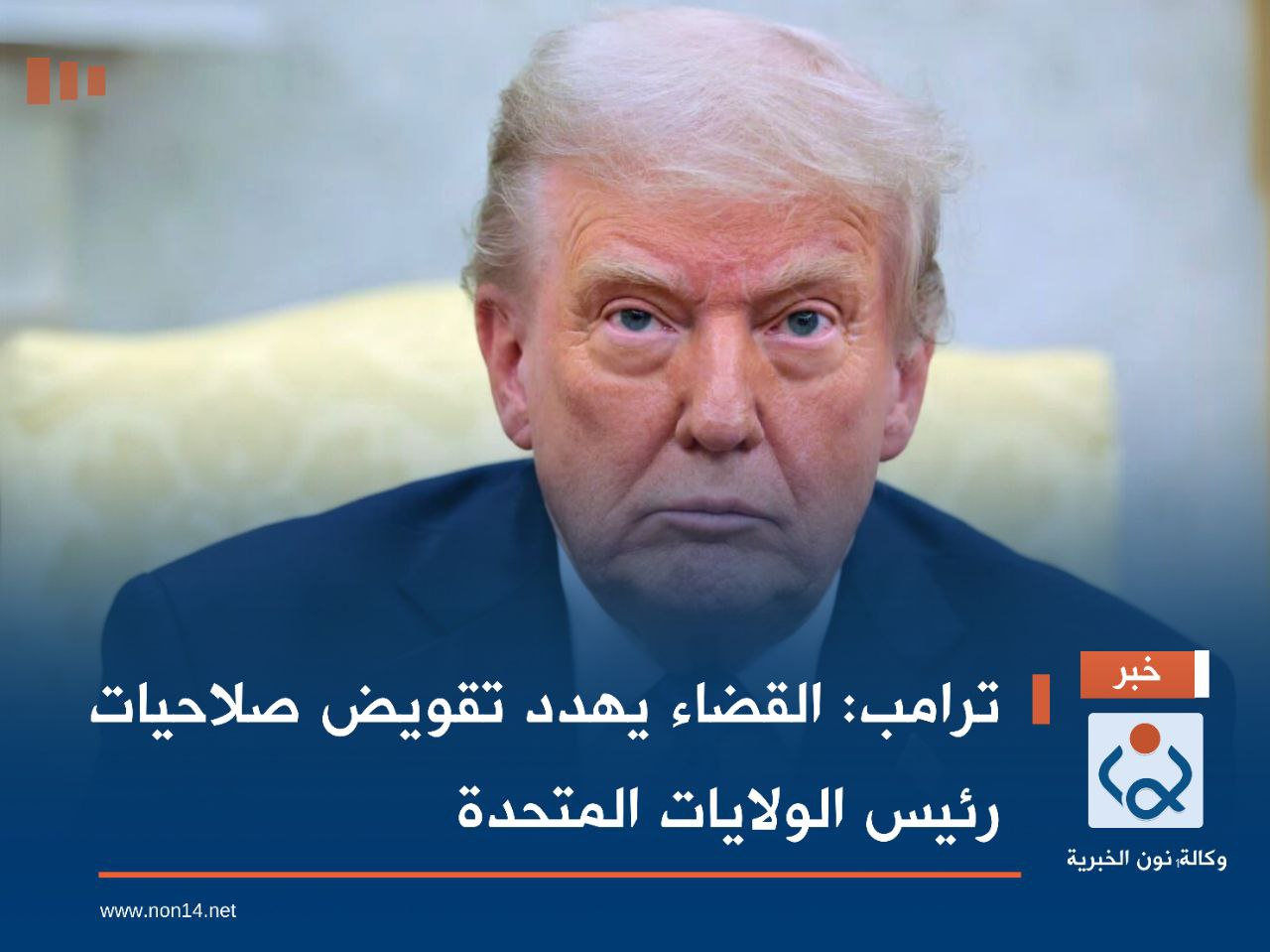 ترامب: القضاء يهدد تقويض صلاحيات رئيس الولايات المتحدة