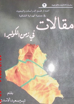 تيسير الأسدي.. من زمن الكوليرا السياسية..!