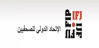 الاتحاد الدولي للصحافيين يدعو الى حماية الاعلاميين في العراق