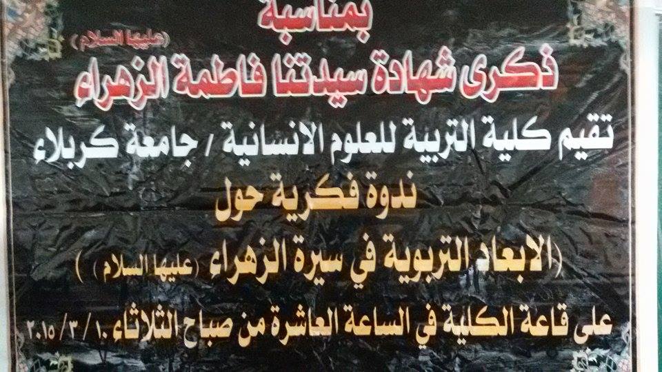 ندوة فكرية وبحثية عن ذكرى الزهراء بنت النبي محمد (ص) في كلية التربية جامعة كربلاء