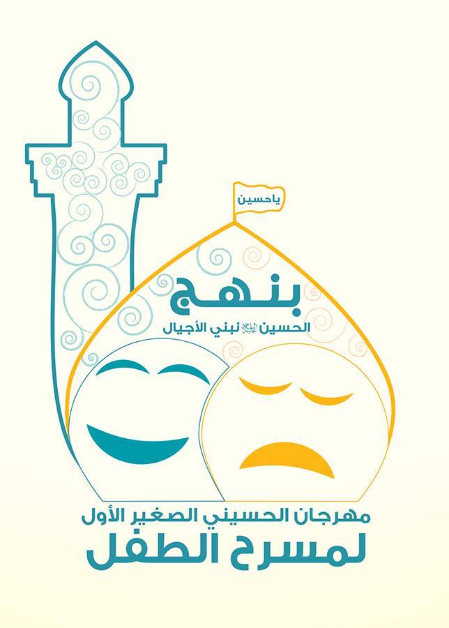 مهرجان الحسيني الصغير الأول لمسرح الطفل ينطلق الاسبوع المقبل في كربلاء