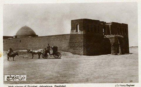من الارشيف الوطني :ضريح نبي الله يوشع بن نون عليه السلام عام  1923 في بغداد الشونيزية
