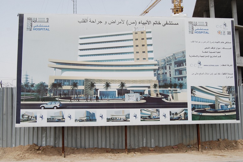 كربلاء :انجاز نسب متقدمة من مستشفى (خاتم الأنبياء) للإمراض القلبية والسرطانية بكلفة أربع وخمسين مليار دينار