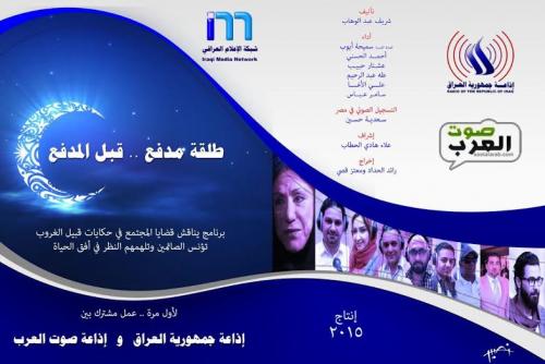 لأول مرة.. عمل رمضاني مشترك بين إذاعة جمهورية العراق وإذاعة صوت العرب