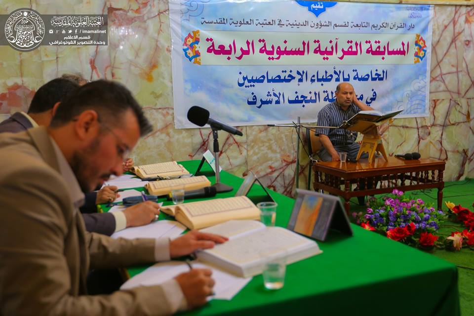 في بادرة تعد الاولى من نوعها..العتبة العلوية المقدسة ترعى مسابقة قرآنية للأطباء