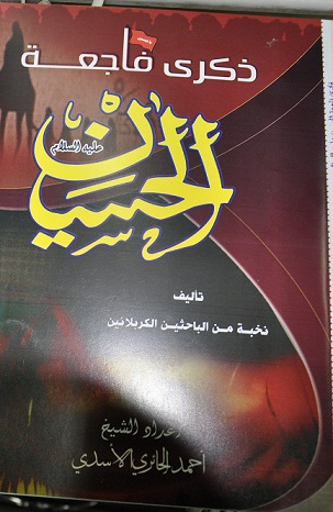 اصدار كتاب جديد عن ذكرى فاجعة الحسين بقلم نخبة من الباحثيين الكربلائيين يصدر في كربلاء