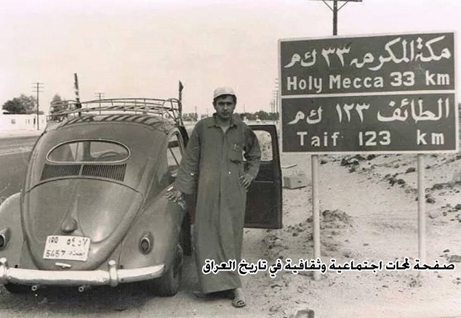 شاهد بالصورة كيف كان العراقيون يذهبون للحج بسياراتهم الخاصة - (صورة من الارشيف)