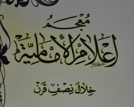 معجم اعلام الامامية كتاب جديد في كربلاء