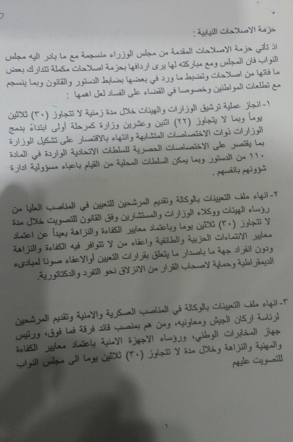 بالوثائق: ماهي بنود ورقة الاصلاح البرلمانية ؟