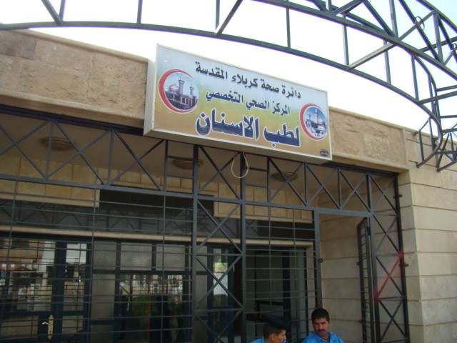 المركز الصحي التخصصي لطب الأسنان في كربلاء يستقبل 31163 مراجعاً خلال الأشهر الماضية