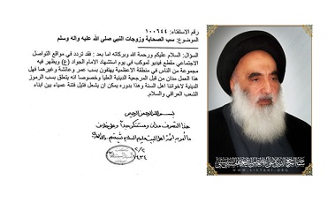 المرجع السيستاني : سب الصحابة مستنكر جدا ومدان وخلاف توجيهات واوامر الائمة الاطهار (ع)