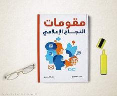 في كربلاء :مقوّمات الاعلام.. في كتاب جديد