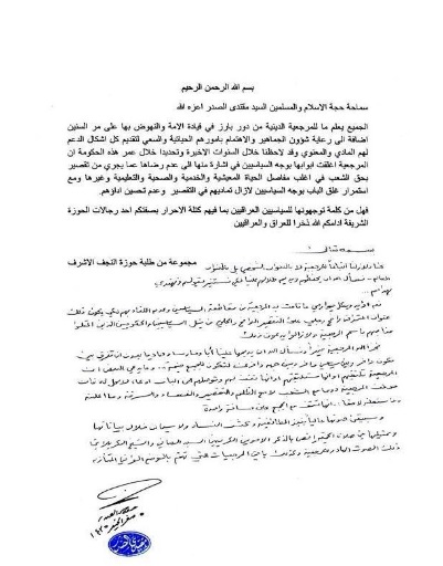 الصدر: يثمن موقف المرجعية العليا بالدفاع عن حقوق الشعب العراقي:سيبقى صوتها عاليا بكشف الفساد من خلال ممثليها السيد الصافي والشيخ الكربلائي