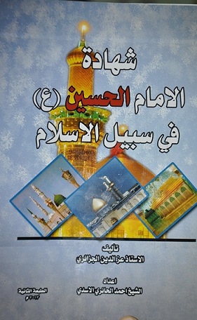 كربلاء :كتاب جديد عن شهادة الامام الحسين في سبيل الاسلام لمؤلفه عز الدين الجزائري