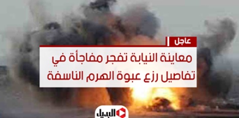 مصر: انفجار في شارع الهرم ومعاينة النيابة المصرية تفجر مفاجأة