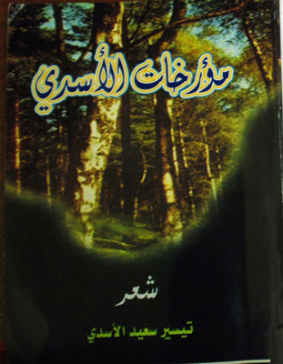 كربلاء :كتاب عن الشعر المؤرخ يصدره الاديب والاعلامي تيسير سعيد الاسدي