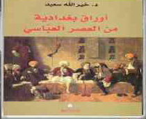صدور كتاب ( أوراق بغدادية من العصر العباسي ) للدكتور خير الله سعيد
