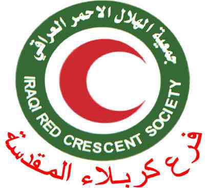 الهلال الأحمر العراقي في كربلاء :توزيع الدور واطئة الكلفة على العوائل الفقيرة