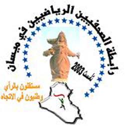 تسمية الهيئة الادارية لرابطة الصحفيين الرياضيين في ميسان تحضيرا للانتخابات