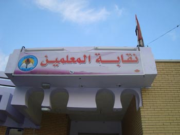 تحديد السابع والعشرين من ايلول موعدا لاعتصام معلمي العراق