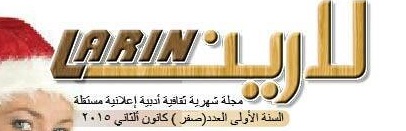 مجلة لارين LARIN تطلق نسختها التجريبية في كربلاء