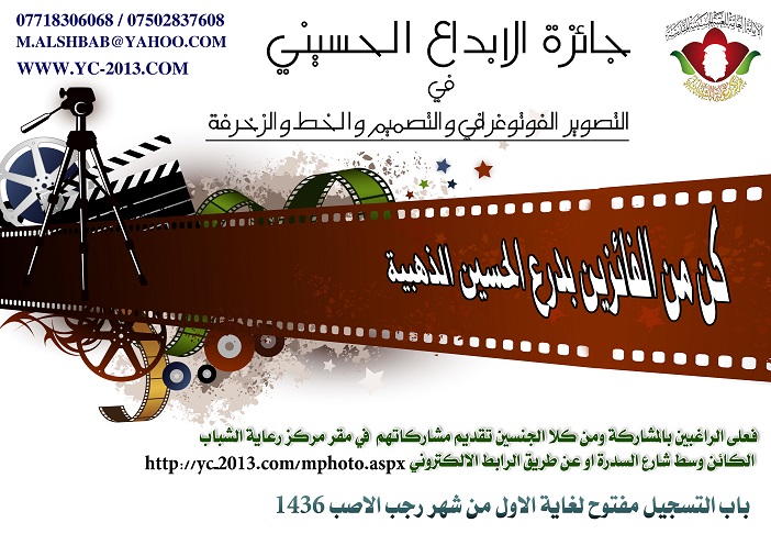 اطلاق مسابقة (جائزة الابداع الحسيني) في التصوير الفوتوغرافي والتصميم والخط والزخرفة في كربلاء