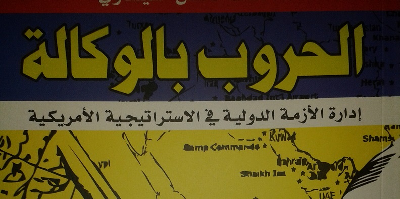صدور كتاب الحروب بالوكالة :إدارة الأزمة الدولية في الإستراتيجية الأمريكية للدكتور مالك محسن العيساوي عن دار العربي للنشر