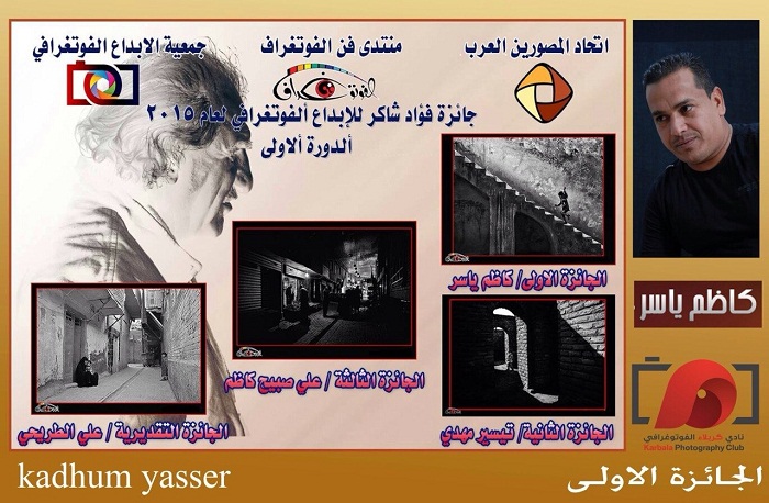 المصور الكربلائي كاظم ياسر يحصل على الجائزة الأولى في مسابقة فؤاد شاكر للأبداع الفوتغرافي