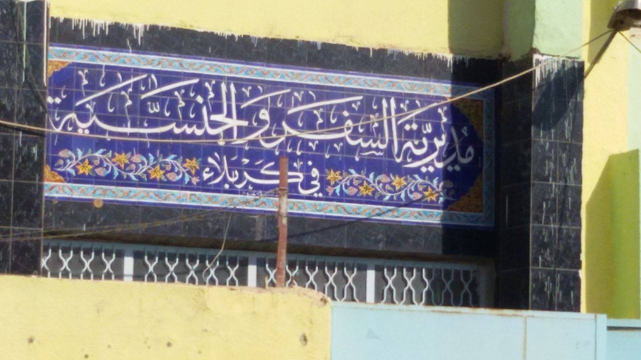 الجنسية العامة تعلن ايقاف العمل بدائرة احوال كربلاء الأحد المقبل