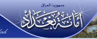 امانة بغداد تعلن ان 90% من محلات العاصمة بغداد تم خدمتها بشبكات الماء الصافي والصرف الصحي