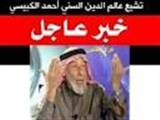 سلفيو الخليج  يشنون حملة واسعة لطرد الكبيسي من الامارات لاتهامه بالتشيع ؟!!