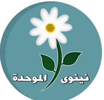 ثمان كيانات من ائتلاف نينوى الموحدة ترفض تشكيل مليشيات في نينوى