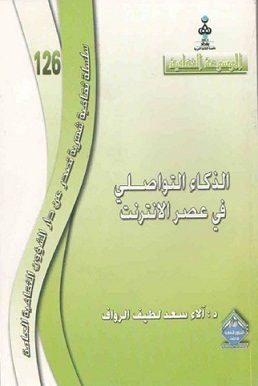 (الذكاء التواصلي في عصر الانترنت) اصدار جديد للباحثة آلاء سعد الرواف