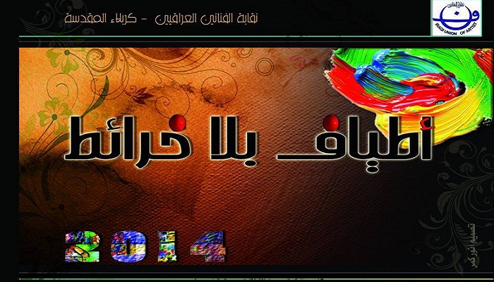 كربلاء :نقابة الفنانين تعلن عن اقامة معرض تشكيلي