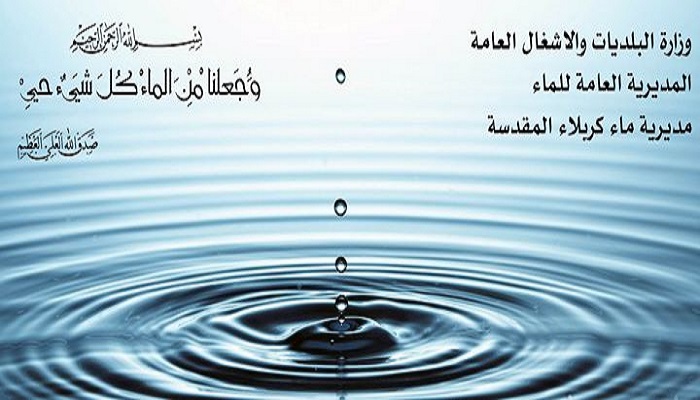 ماء كربلاء :مليار ونصف المليار دينار ديون بذمة المواطنين عن اجور الماء