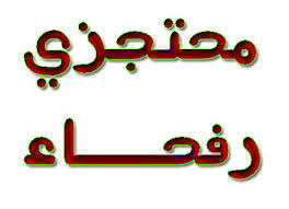 المصادقه على ملفات محتجزي رفحاء لغرض شمولهم بقانون مؤسسة السجناء السياسيين